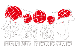 飯能横丁 HANNO YOKOCHO