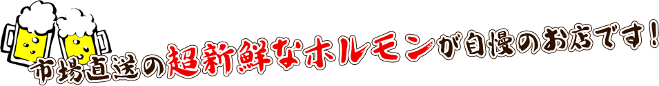 市場直送の超新鮮なホルモンが自慢のお店です！