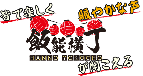 皆で楽しく 賑やかな声 が聞こえる 飯能横丁 HANNO YOKOCHO