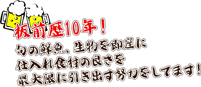 板前歴10年！旬の鮮魚、生物を即座に仕入れ食材の良さを 最大限に引き出す努力をしてます！